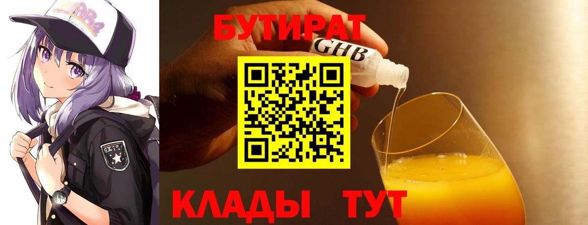 БУТИРАТ бутандиол  Вход с VPN  Лиски 
