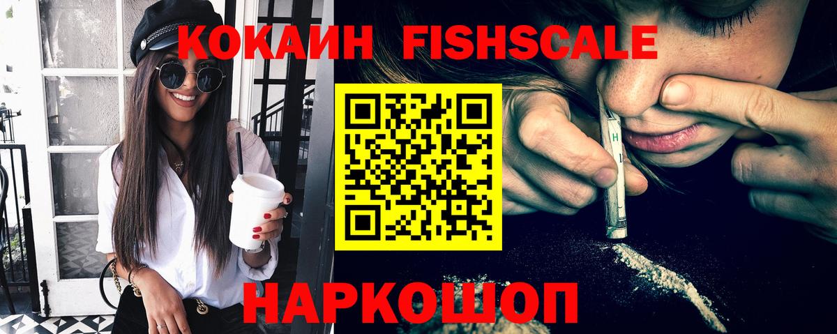 Cocaine FishScale  КОКАИН  Лиски  Вход с VPN 
