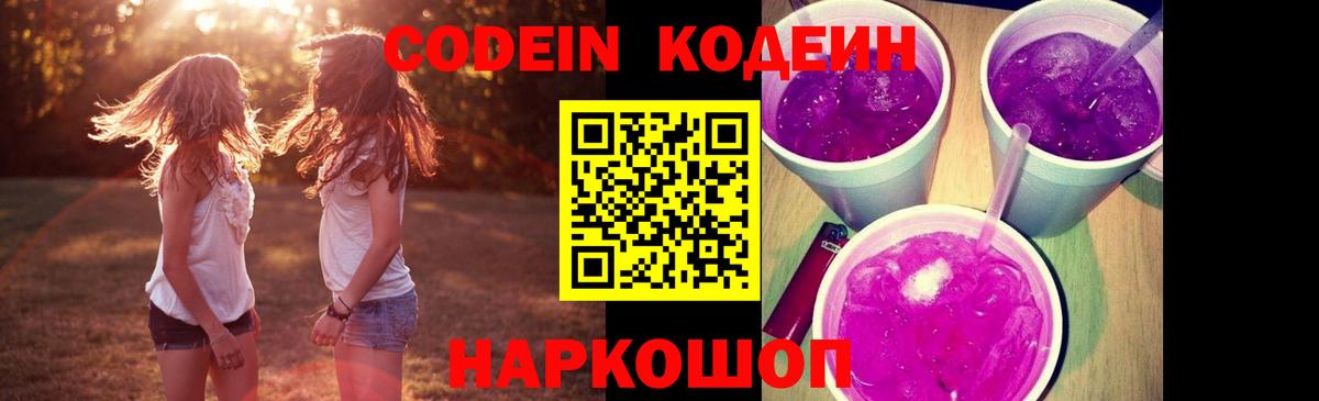 Лиски  Codein напиток Lean (лин)  Вход с VPN 